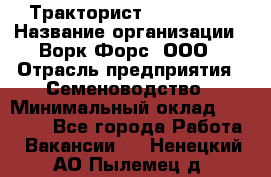 Тракторист John Deere › Название организации ­ Ворк Форс, ООО › Отрасль предприятия ­ Семеноводство › Минимальный оклад ­ 49 500 - Все города Работа » Вакансии   . Ненецкий АО,Пылемец д.